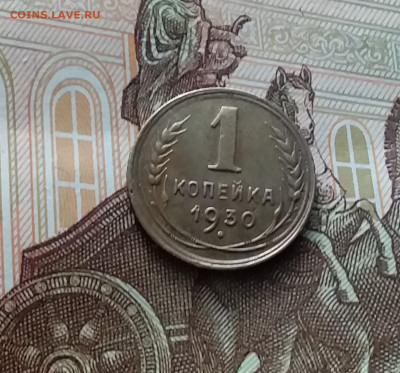 1 копейка 1930. До 22.02.24 в 22.00 - 20240217_173531