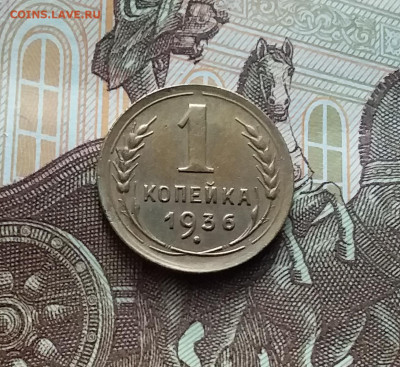 1 копейка 1936. До 22.02.24 в 22.00 - 20240217_173759