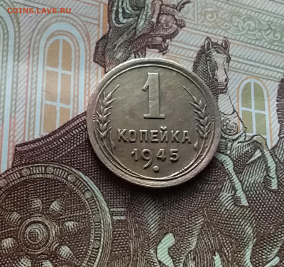 1 копейка 1945. До 22.02.24 в 22.00 - 20240217_174039