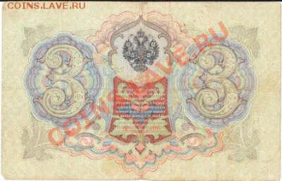3 рубля 1905г.упр.Коншин. до15.01.12.до 22.00 Москвы - IMG_0006