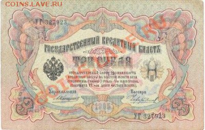 3 рубля 1905г.упр.Коншин. до15.01.12.до 22.00 Москвы - IMG_0007