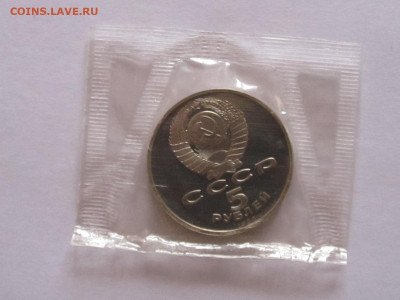 5 рублей 1989 Благовещенский собор ПРУФ - IMG_5718.JPG