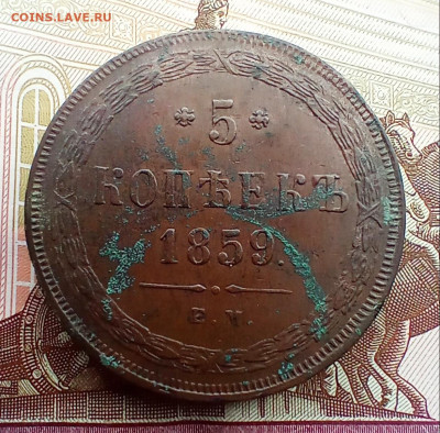 5 копеек 1859 года ем. - IMG_20240217_194116