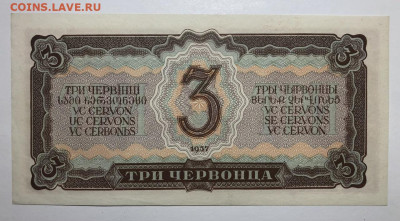 3 червонца 1937 в превосходном состоянии - IMG_3977