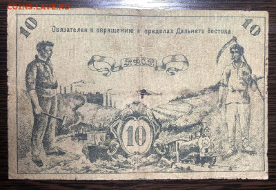 10 рублей Дальний Восток - IMG_4008