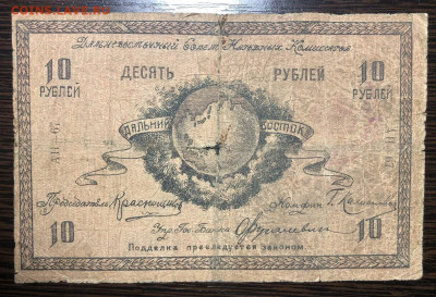 10 рублей Дальний Восток - IMG_4009