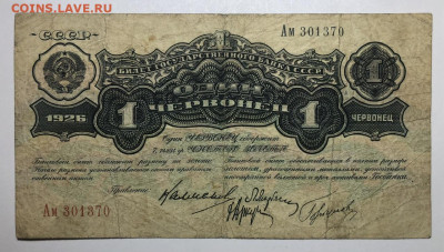 1 червонец 1926 - IMG_3989