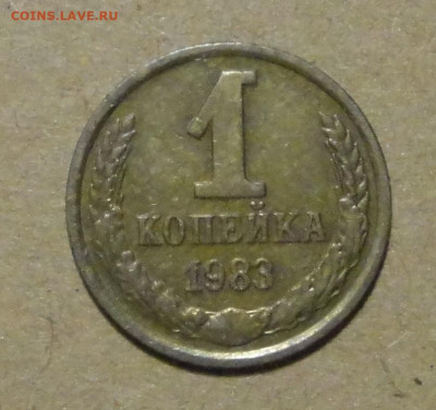1 коп 81 и 83 гг Ш1,42   -2шт - DSC00669.JPG