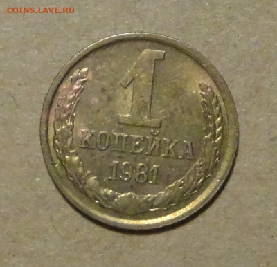1 коп 81 и 83 гг Ш1,42   -2шт - DSC00665.JPG