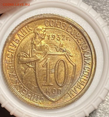10 копеек 1932 г., unc - IMG_0795