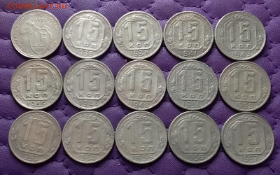 15 копеек 1932-57. До 19.02.24 в 22.00 - 20240217_231156