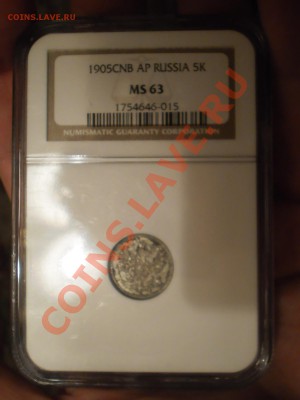 5 копеек 1905 г. NGC MS63 - P1011348.JPG