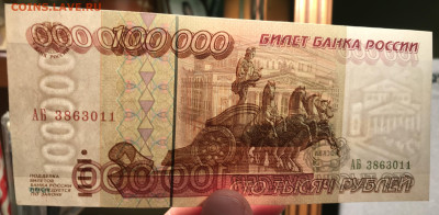 Проверка подлинности 100000 рублей 1995 - 703BF6E9-65B5-4C75-8DEA-35226B2EBC5E