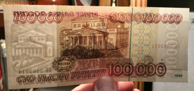 Проверка подлинности 100000 рублей 1995 - CE0FA40F-9D3B-4F9B-8010-51D746A44CBC