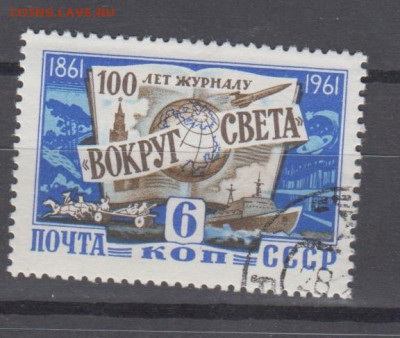 СССР 1961 100 лет журналу Вокруг света 1м до 23 02 - 8