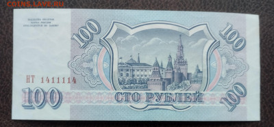 100 руб 1993г. (1) красивый номер до 20.2.23 в 22.10 - IMG_20240218_100756