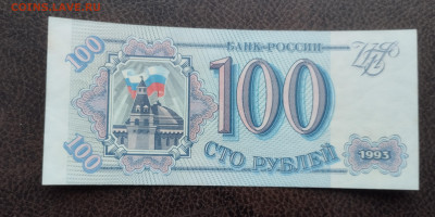100 руб 1993г. (1) красивый номер до 20.2.23 в 22.10 - IMG_20240218_100723