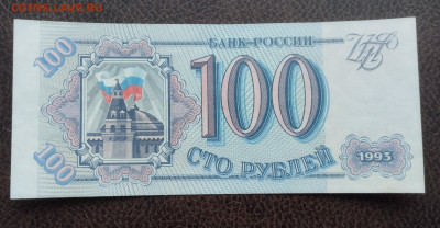 100 руб 1993 г (2) красивый номер 20.2.24 в 22.10 - IMG_20240218_100537