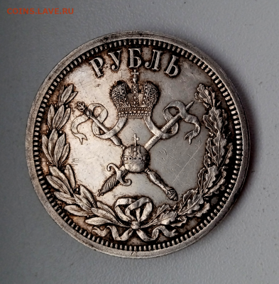 1 рубль 1896 г. на коронацию Николая II.18-02-2024 до 22-00 - photoeditorsdk-export - 2024-02-18T110512.996