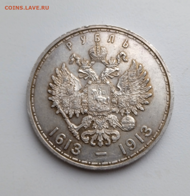 1 рубль 1913 г. 300 лет дому Романовых.18-02-2024 в 22-00 - photoeditorsdk-export - 2024-02-18T111756.317