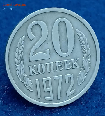20 копеек 1971 и 1972 - 1708244079449