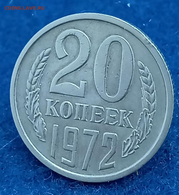 20 копеек 1971 и 1972 - 1708244079471