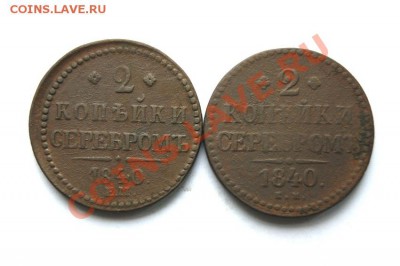 2 коп.сер.1840 (укр. и не укр.) 2 шт. до 13.01.12. в 22.00 - DSC03546.1