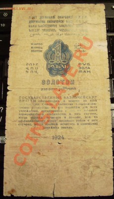 1 рубль 1924г - 24.2.JPG
