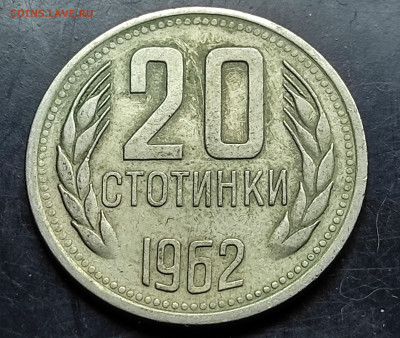 Болгария 20 стотинка 1962 до 24.02.2024 - IMG_20240218_090958