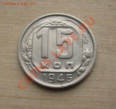 15 копеек 1949+1946 СССР до 22:00 14.01.2012 по МСК - 15-46-1