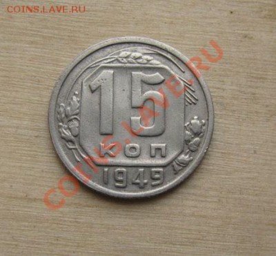 15 копеек 1949+1946 СССР до 22:00 14.01.2012 по МСК - 15-49-1