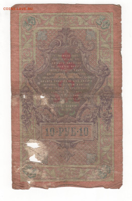 10 руб.-1909г.Тимашев-Никифоров. Редкие подписанты. - Рисунок (9)