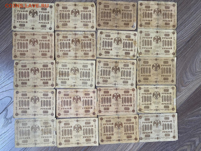 1000 рублей 1918г (20 шт) до 22.02.24 - IMG_0969.JPG