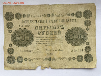 500 рублей 1918г до 22.02.24 - IMG_0781.JPG