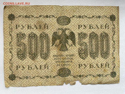 500 рублей 1918г до 22.02.24 - IMG_0782.JPG