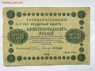 250 рублей 1918г до 22.02.24 - IMG_0970.JPG