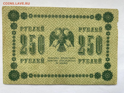 250 рублей 1918г до 22.02.24 - IMG_0971.JPG