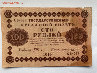 100 рублей 1918г  до 22.02.24 - IMG_0972.JPG