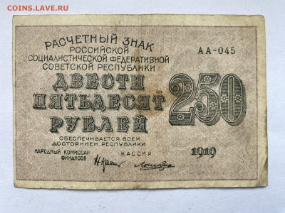 250 рублей 1919г РСФСР до 22.02.24 - IMG_0974.JPG