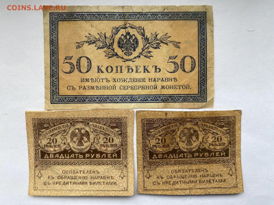 Царские 50 копеек и керенки 20 рублей до 22.02.24 - IMG_0976.JPG