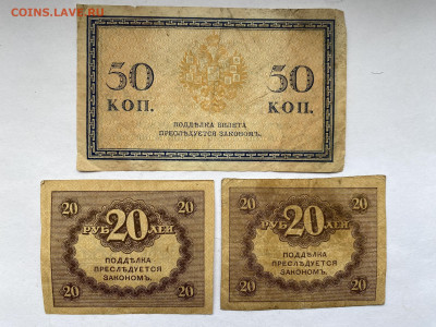 Царские 50 копеек и керенки 20 рублей до 22.02.24 - IMG_0977.JPG