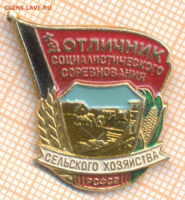 Отличник соц соревнования с х РСФСР, до 24.02.2024 г. в 22.0 - 1 001