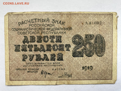 250 рублей 1919г РСФСР до 22.02.24 - IMG_0978.JPG