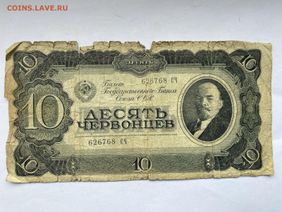 10 червонцев 1937г до 22.02.24 - IMG_0980.JPG