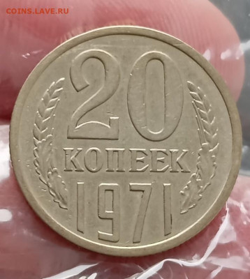 20 копеек 1971 до 24.02.24, 22.00 мск - 1708254942519