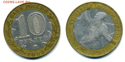 10 рублей 2000 СПМД 55 лет Победы шт. 1.1 - 10p55let