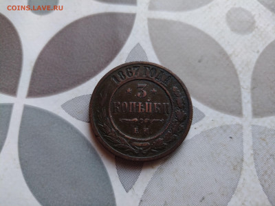 3 копейки 1867 ЕМ, нечастая до 22.02.2024 - 1867