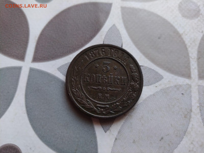 3 копейки 1876 ЕМ, нечастая - 1876