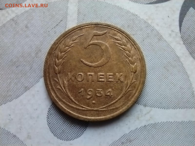 5 копеек 1934 до 22.02.2024 - 1934