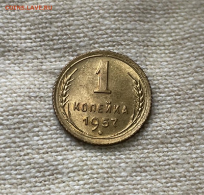 1 копейка 1957 года UNC. до 23.02.24 - IMG_8564